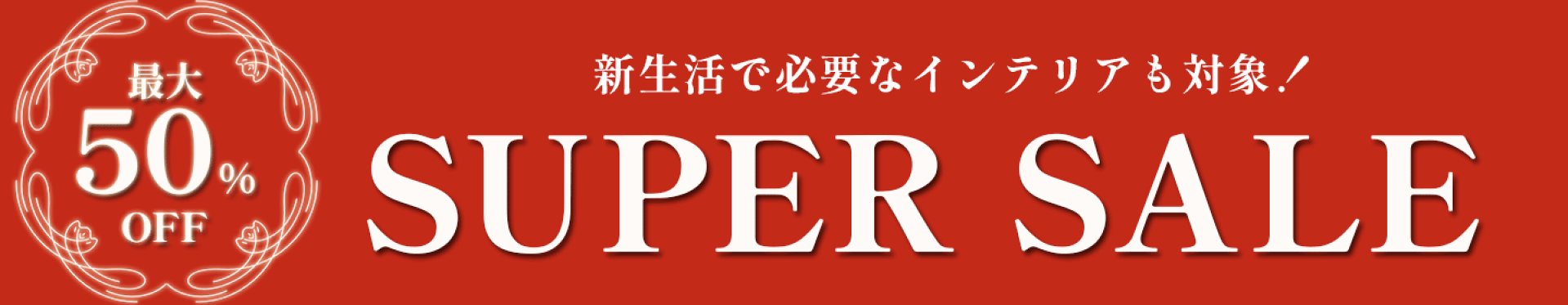 半額＆割引商品はこちら　3/3〜