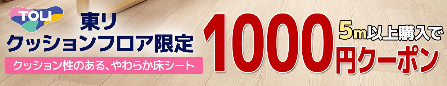 東リCFクーポン 10/14〜