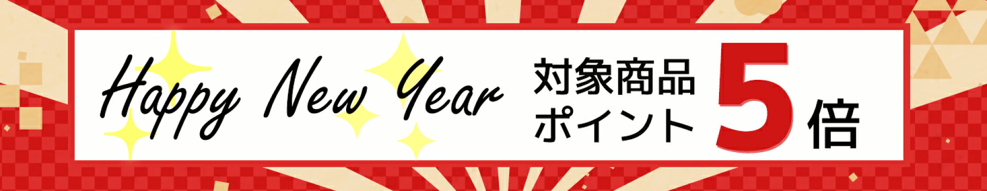 1月ポイントアップ