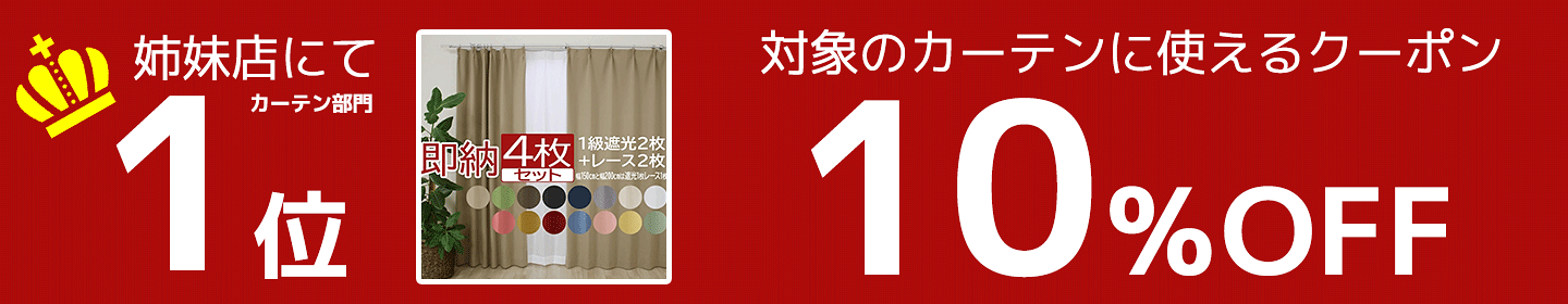 カーテン10％OFF　7/19〜