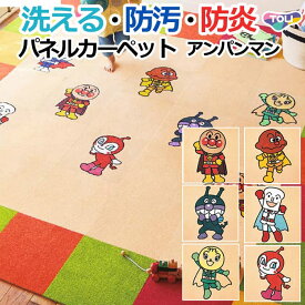 洗える 東リ タイルカーペット (R) 約40×40cm キャラクターシリーズ 日本製 裏面吸着 アンパンマン パネルカーペット 2枚セット AKP 引っ越し 新生活 楽天スーパーSALE