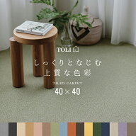 東リ タイルカーペット 約40×40cm ラグ 日本製 裏面吸着 パネルカーペット ファブリックフロア AK350NE …