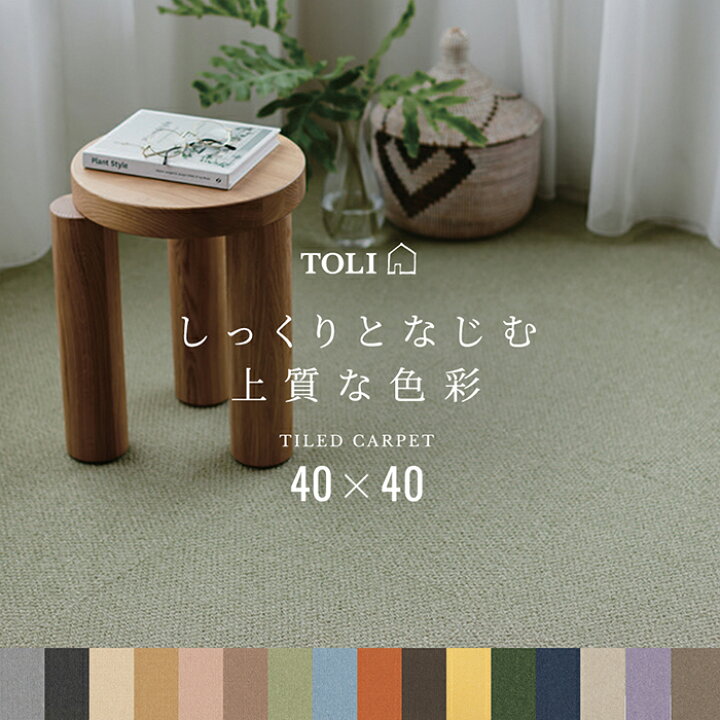 楽天市場】東リ タイルカーペット 約40×40cm ラグ 日本製 裏面吸着 