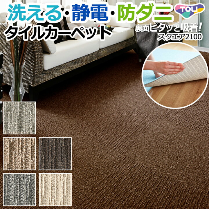 楽天市場】東リ タイルカーペット 約50×50cm ラグ 日本製 裏面吸着 