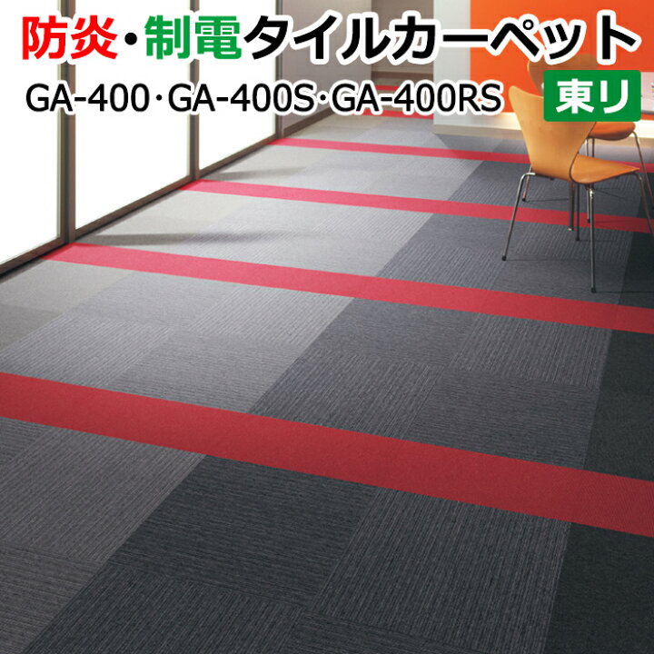 楽天市場】タイルカーペット 東リ カーペット マット タイル ラグ 防炎 