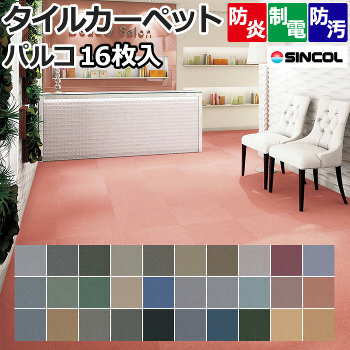 楽天市場】タイルカーペット 約50×50cm 16枚入り パルコ (Siny) 燃え 