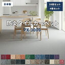 スミノエ タイルカーペット PX-3000 50×50 20枚 4枚 セット サンプル 防音 防炎 制電 業務用 オフィス 店舗 リビング ラグ 絨毯 じゅうたん パネルカーペット フロアタイル 置くだけ ペット 犬 猫 子供 傷防止 カットOK DIY 無地 北欧 おしゃれ 日本製 (S)