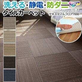 洗える 東リ タイルカーペット (R) テキスタイルフロア7000 FF7000 約50×50cm 日本製 裏面吸着 ファブリックフロア パネルカーペット 床材 引っ越し 新生活 ペットマット