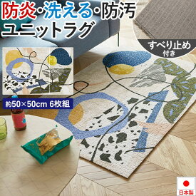 タイルカーペット 50×50 防音 約50×50cm 6枚セット 防炎 制電 防ダニ 遮音 日本製 滑り止め付き 洗える 置き敷き 簡単施工 ユニットラグ アカルイクラシ (KS) デザインラグ アクセントラグ ホルムアルデヒド対策品 引っ越し 新生活 楽天スーパーSALE