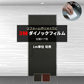 壁紙 リメイク 防火 耐久 耐水 水拭きOK ホルムアルデヒド対策 幅約100cm 1m単位切り売り (1mあたり) 塩化ビニル系樹脂 フッ素加工 3M ダイノックフィルム スキージー付 3M 玄関ドアリフォームシート (R) DR Leather レザー 引っ越し 新生活 楽天スーパーSALE