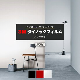 3Mダイノックフィルム (R) HG 生地サンプル 引っ越し 新生活