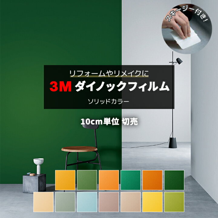 楽天市場 壁紙 リメイク 防火 耐久 耐水 水拭きok ホルムアルデヒド対策 抗菌 幅約122cm 1m以上10cm単位切り売り 10cmあたり ソリッドカラー Solid Color スキージー付 3mダイノックフィルム R Ps2 半額以下 引っ越し 新生活 お買い物マラソン ラグ カーペット