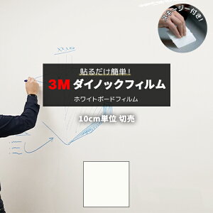 壁紙 リメイク 防火 耐久 耐水 水拭きOK ホルムアルデヒド対策 幅約125cm 1m以上10cm単位切り売り (10cmあたり) ポリエステルフィルム 3M ダイノックフィルム スキージー付 3M ホワイトボードフィ