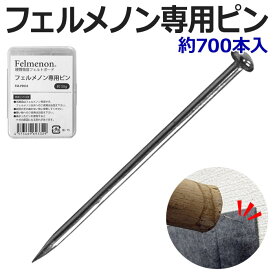 Felmenon 虫ピン 曲がりにくい ピン 長さ18mm 約50g (およそ700本入り) フェルメノン専用ピン(Y) FM-PIN18 引っ越し 新生活 楽天スーパーSALE