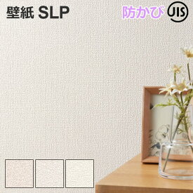 壁紙 クロス ウォールペーパー 壁用 おしゃれ 模様替え 貼り替え リメイク リフォーム DIY シンコール 1m単位で切り売り (1mあたり) SLP5 引っ越し 新生活 楽天スーパーSALE