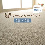 カーペット ウール 100% ウールカーペット 日本製 6畳 8畳 3畳 4.5畳 10畳 防炎 ラグ おしゃれ 江戸間 絨…