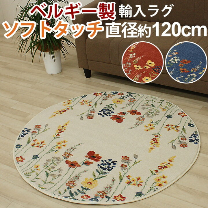 楽天市場】ラグ 円形 カーペット 輸入 丸 ウィルトン ベルギー製 花柄 