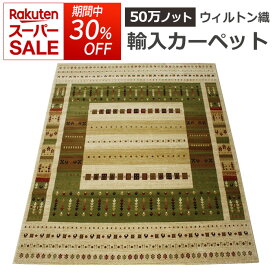 ウィルトンカーペット 輸入カーペット 絨毯 ギャベ柄ラグマット ラパズ4015 グリーン (Y) 約240×340cm 約50万ノット LAPAZ GREEN 半額以下 引っ越し 新生活