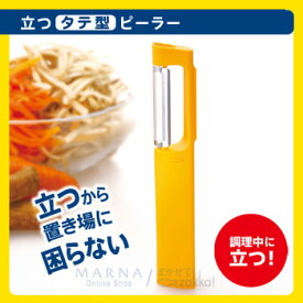 【ユーモア特価】【立つピーラー】 【マーナ】 【全6色】 【グッドデザイン賞】 調理器具 キッチン用品 キッチン雑貨 MARNA【RCP】【02P02Aug14】
