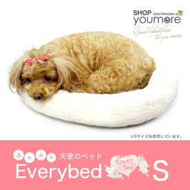 【S】天使のベッド Everybed（エブリベッド） Sサイズ 触り心地のいい ふわサラ マット 丸洗いOK クッション ドッググッズ キャット 犬 猫