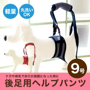 後足用 ヘルプパンツ ヒッコリー 9号 ドッグウエア 犬用 犬服 ケア用品 歩行補助 抗菌 防臭