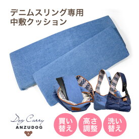 【在庫限り】デニムスリング専用 中敷クッション 単品 S 高さ調整 買い替え 洗い替え