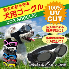 愛犬の目を守る UVカット ドッグゴーグル 犬用 ペット用