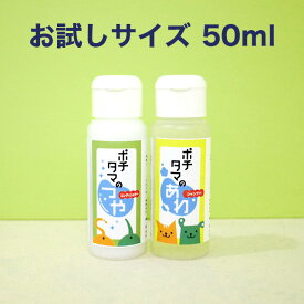 ポチタマ あわ・つやお試しセット シャンプー＆コンディショナー 犬猫用 50ml