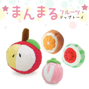 まんまるフルーツ TOY 犬用おもちゃ【2】