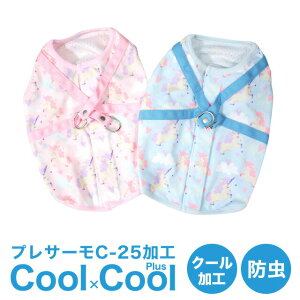 【在庫限りセール】ひんやりクールクールプラス ユニコーンハーネス クークチュール cool CooCouture 7161 犬服 かわいい ペット 春夏