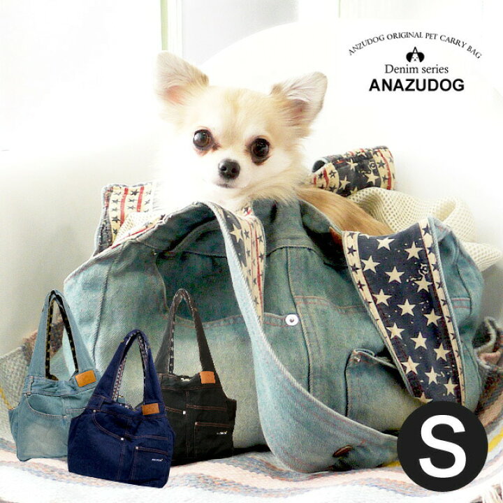 楽天市場 新色入荷 送料無料 犬 キャリーバッグ Sサイズ 小型犬 猫 デニムペットキャリー ショルダー 名入れ ペット スリング Anzudog あんずドッグ