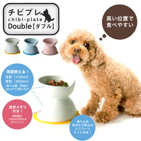 チビプレ ダブル フードボウル 犬猫 ペット用品 食器