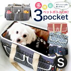 【犬 キャリーバッグ】Sサイズ 3ポケットペットキャリーバッグ キャリーケース 小型犬 猫 ヒッコリー デニム 旅行 ソフト