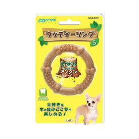ウッディーリング S おもちゃ 犬用 デンタルケア