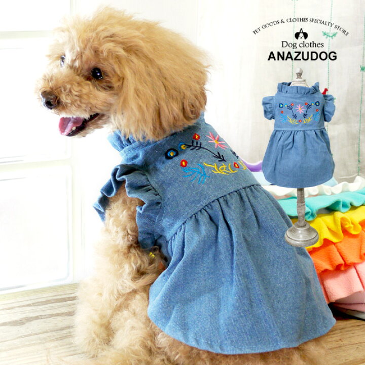 楽天市場】花刺繍 デニムワンピース ドッグウェア 冬 あんずドッグ 犬 