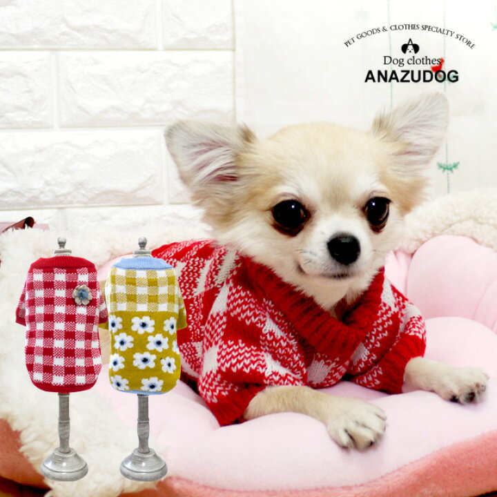 楽天市場 フラワーチェックニット セーター ドッグウェア あんずドッグ F21 犬服 かわいい ペット 秋冬 Anzudog あんずドッグ