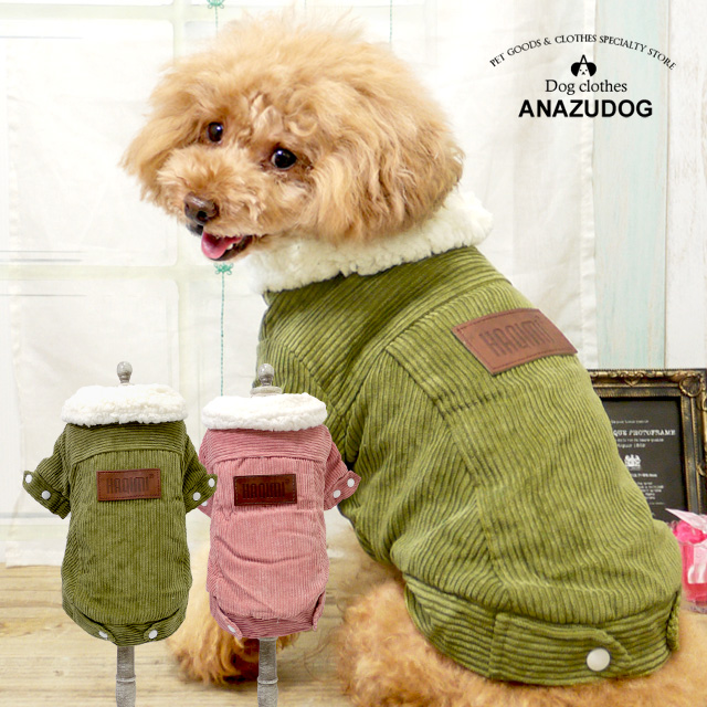 ボアコーデュロイブルゾン ドッグウェア ペット用品 犬服 かわいい ペット 秋冬 | ANZUDOG／あんずドッグ