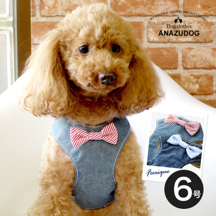 楽天市場 犬 カラー 首輪 Feerique フェリーク デニムリボン ベストハーネス 6号 ドッグウェア 小型犬 Fdenim Anzudog あんずドッグ