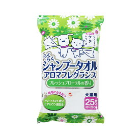 らくらくシャンプータオルアロマフレグランス フレッシュフローラルの香り 25枚入 犬猫用 ケア用品