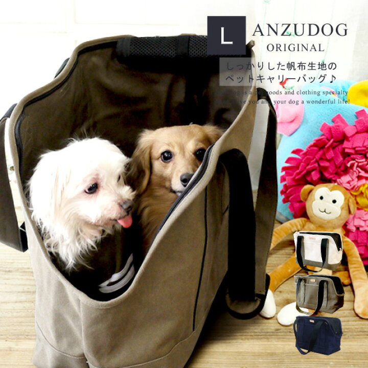 楽天市場 帆布トート ペットキャリーバッグ Lサイズ 犬 猫 キャンバス Anzudog あんずドッグ