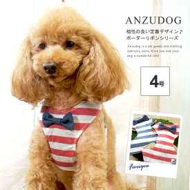 【在庫限り】フェリーク ボーダーリボン ハーネス（胴輪） レッド ブルー 4号 犬服 かわいい ペット お散歩 fbribon