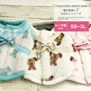 【在庫限り】テラヘルツワン・ディディベアボアハーネス 7249犬服 かわいい ペット 秋冬 ドッグウェア 小型〜中型犬 クークチュール