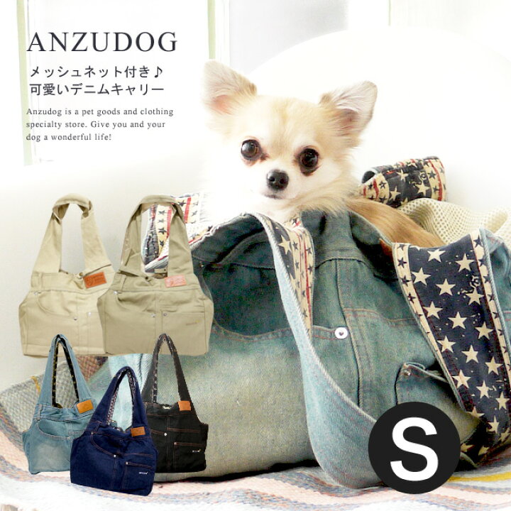 楽天市場 新色入荷 送料無料 犬 キャリーバッグ Sサイズ 小型犬 猫 デニムペットキャリー ショルダー 名入れ ペット Anzudog あんずドッグ