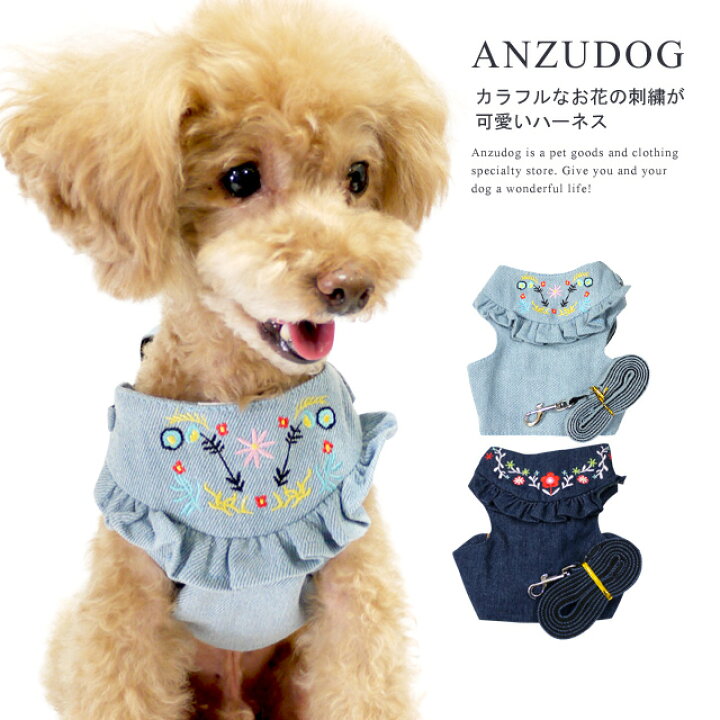 楽天市場】花刺繍 デニムハーネス お散歩 小型犬 犬服 かわいい ペット 