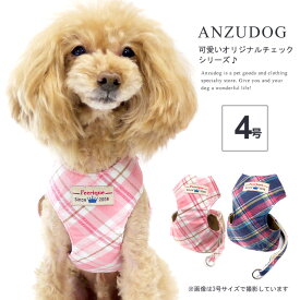 Feerique フェリーク オリジナルチェック ハーネス 4号 ドッグウエア 犬服 かわいい ペット お散歩 ANZUDOG（あんずドッグ）