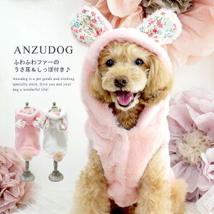 【アウトレット20%OFF!】うさ耳&しっぽ ふわふわフーディー パーカー XS〜XXL ドッグウエア 小型犬 ANZUDOG(あんずドッグ) 犬 服 秋冬 トイプードル チワワ ダックス ポメラニアン