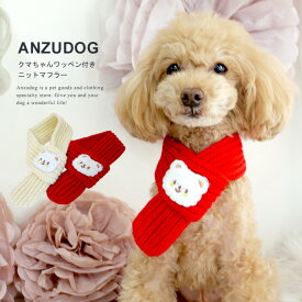 【在庫限り】クマちゃんワッペンマフラー ドッグウエア 小型犬 ANZUDOG（あんずドッグ） 犬服 ペット 秋冬