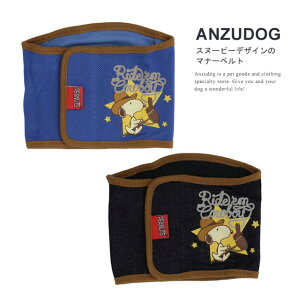 スヌーピー カウボーイ マナーベルト PEANUTS ピーナッツ ドッグウエア 犬服 トイレ マナーグッズ