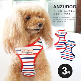FEERIQUE（フェリーク） トリコロール ベストハーネス 3号 胸当て お散歩 小型犬 ftrico