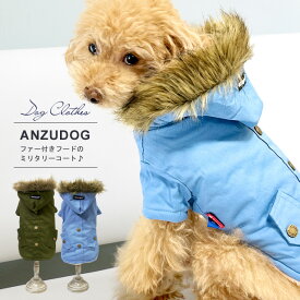 暖かファーフード ミリタリーコート ドッグウェア あんずドッグ 防寒着 ペット用品 犬服 かわいい ペット 秋冬